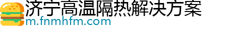 济宁高温隔热解决方案